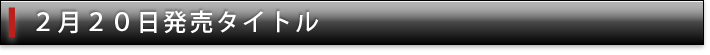 2月20日発売タイトル