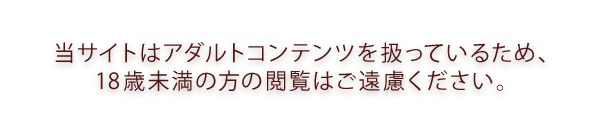 18歳未満の方は閲覧できません。