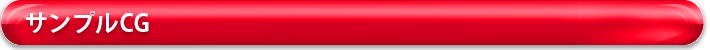 サンプルＣＧ