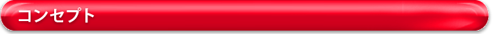 コンセプト