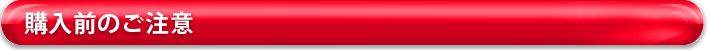 購入前のご注意